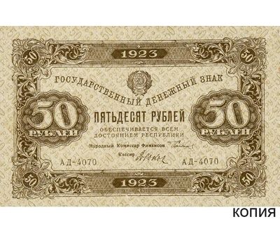  Копия банкноты 50 рублей 1923 (копия), фото 1 